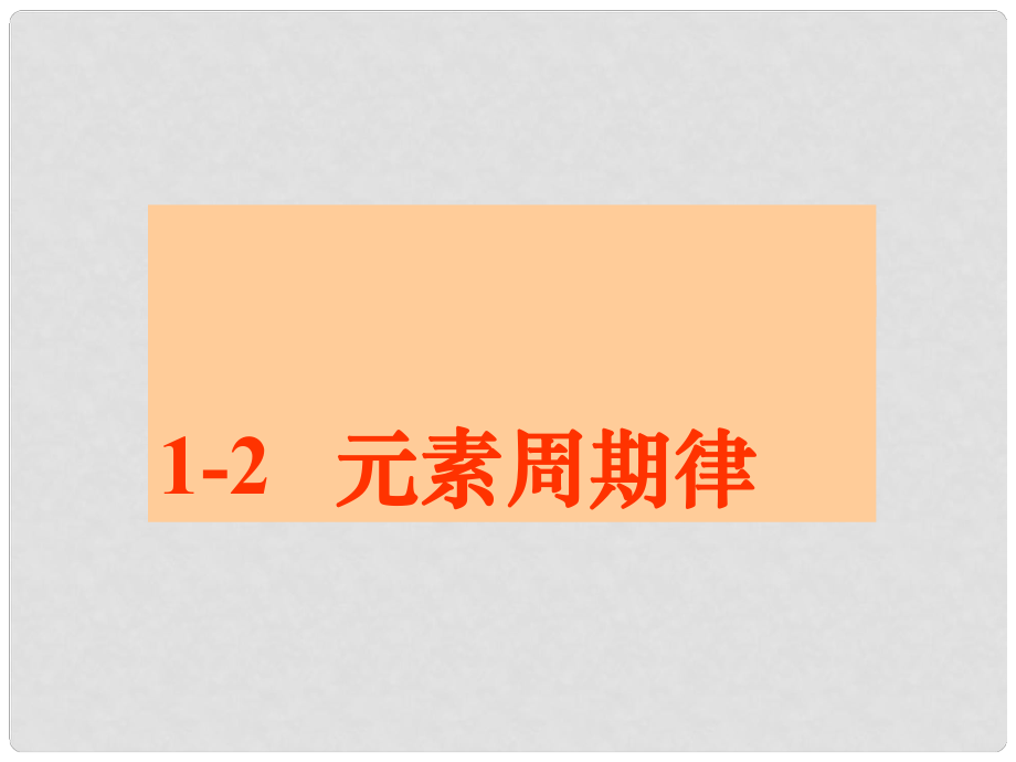 高中化学 第一章 物质结构元素周期律 第二节 元素周期律课件1 新人教版必修2_第1页