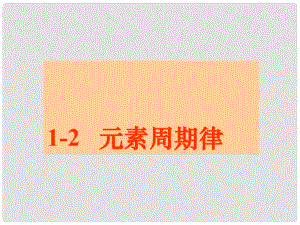 高中化學 第一章 物質(zhì)結(jié)構(gòu)元素周期律 第二節(jié) 元素周期律課件1 新人教版必修2