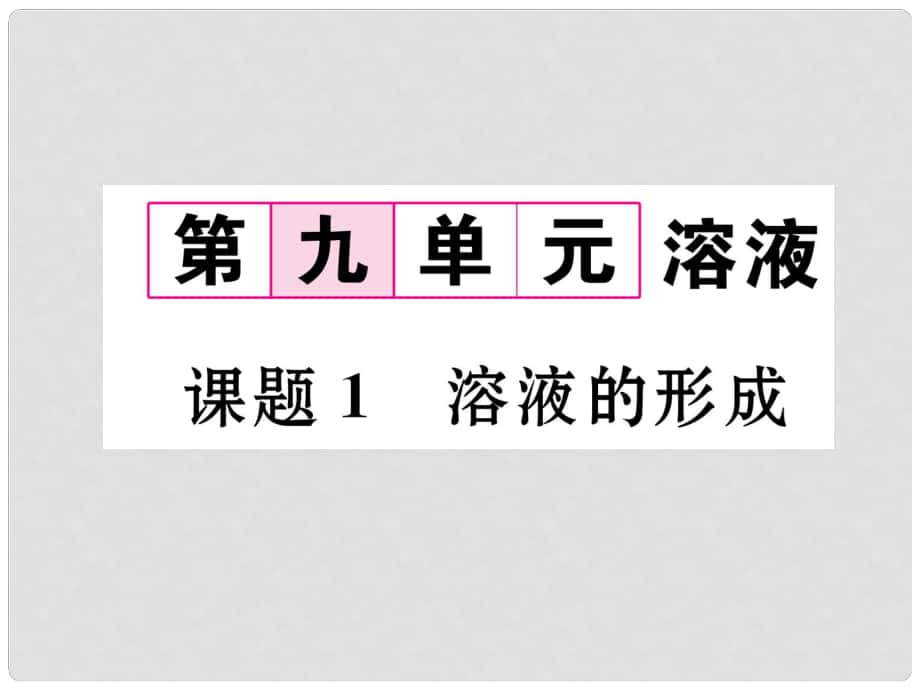 九年級化學(xué)下冊 第9單元 溶液 課題1 溶液的形成習(xí)題課件 （新版）新人教版_第1頁