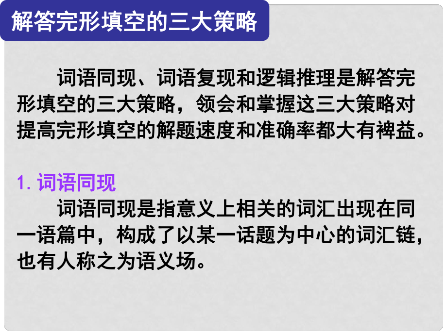 高考英語大一輪復(fù)習(xí) 完形微技能 3 解答完形填空的三大策略課件 新人教版_第1頁