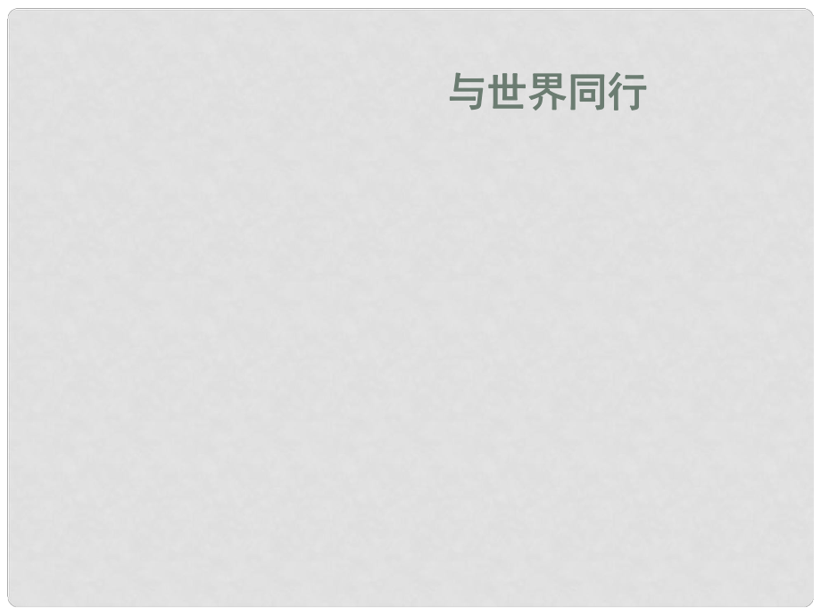 六年級思想品德下冊 與世界同行課件3 山東人民版_第1頁