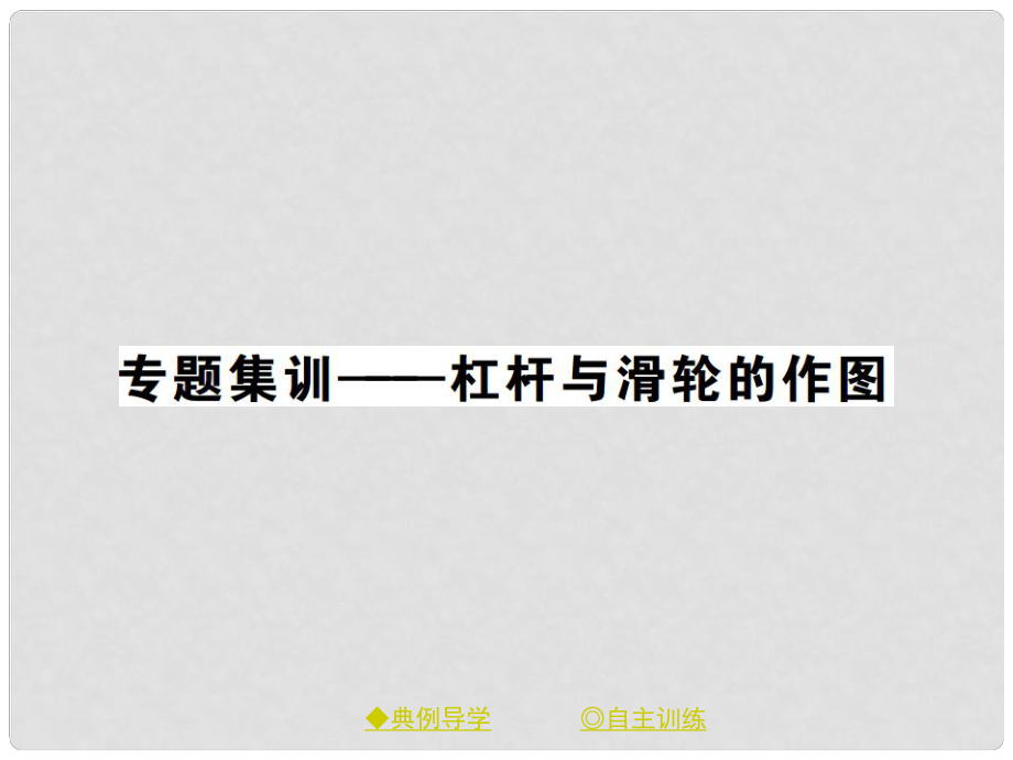 八年級物理下冊 第十二章 簡單機械 專題集訓(xùn) 杠桿與滑輪的作圖課件 （新版）新人教版_第1頁