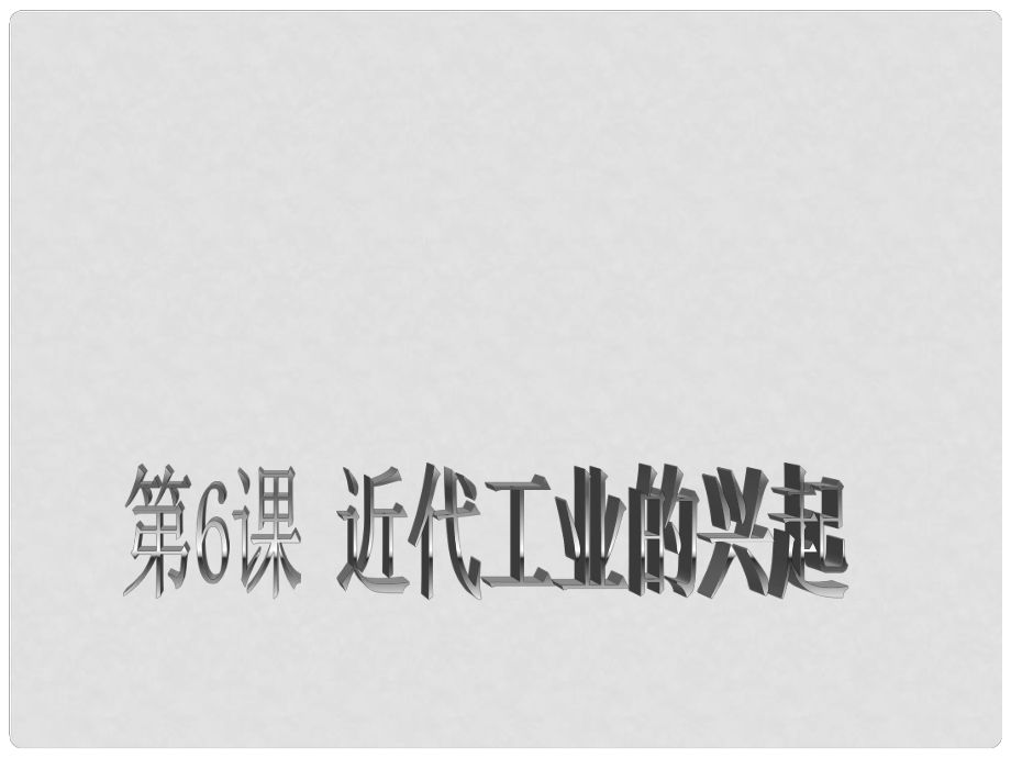 浙江省杭州市八年級歷史上冊 第二單元 第6課 近代工業(yè)的興起課件 北師大版_第1頁