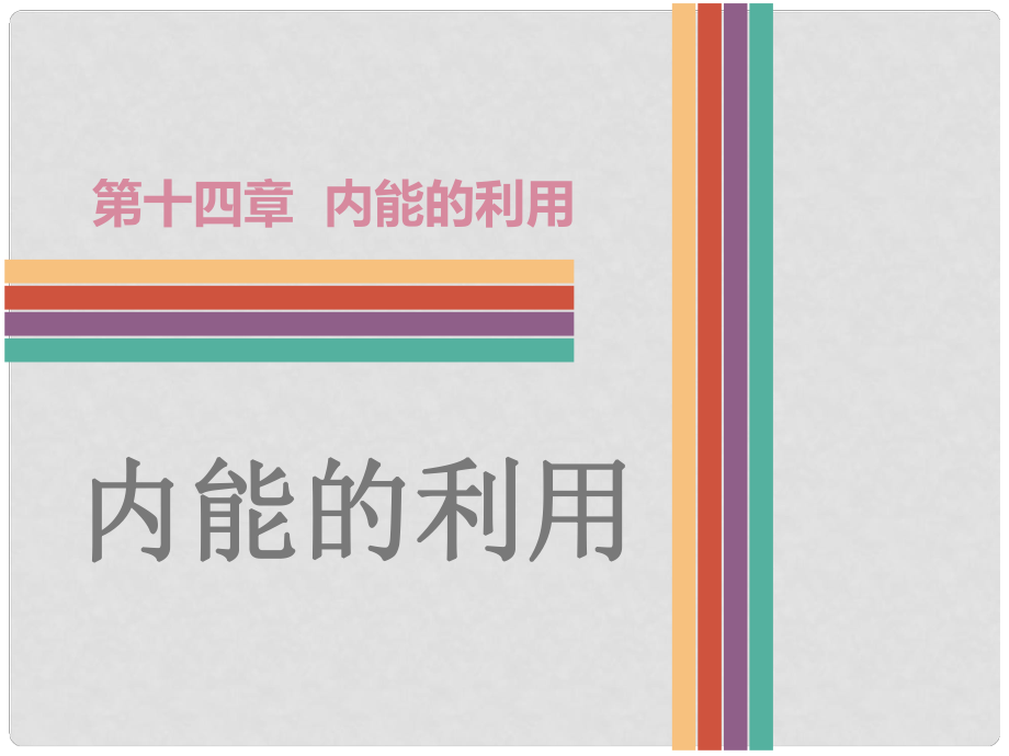 广东省中考物理 第14章 内能的利用复习课件_第1页