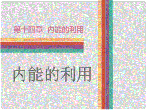 廣東省中考物理 第14章 內(nèi)能的利用復(fù)習(xí)課件