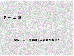 高考物理一輪總復(fù)習(xí) 第十二章 振動和波 光 相對論（選修34） 實驗15 用雙縫干涉測量光的波長課件