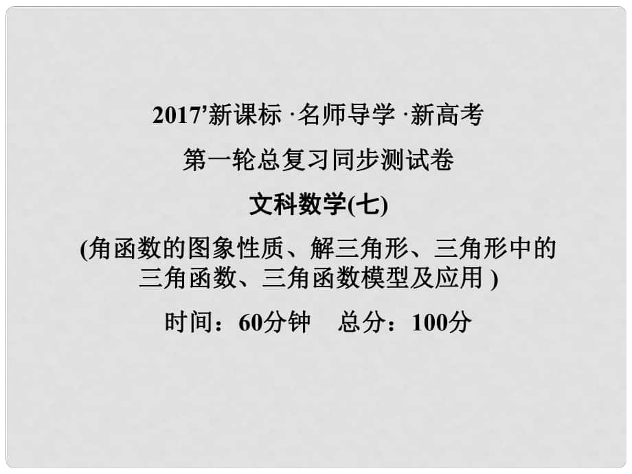 高考数学一轮总复习 同步测试卷七 角函数的图象性质、解三角形、三角形中的三角函数、三角函数模型及应用课件 文 新人教A版_第1页