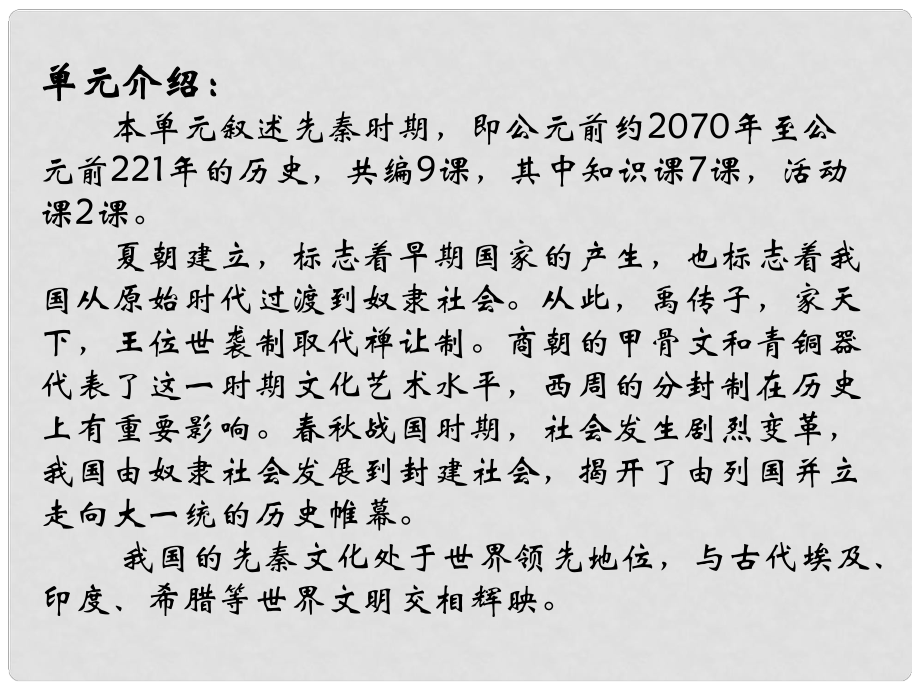 七年级历史上册 第二单元《国家的产生和社会的变革》复习课件 岳麓版_第1页