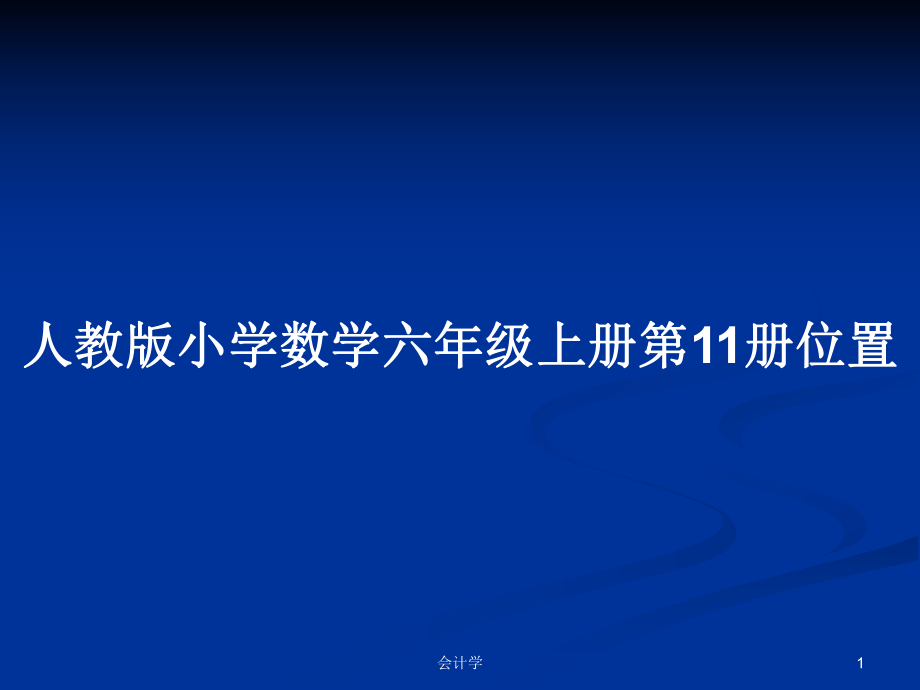 人教版小学数学六年级上册第11册位置_第1页