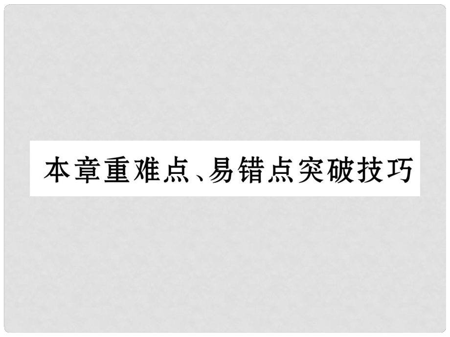 八年级物理上册 第3章 物态变化本章重难点、易错点突破技巧课件 （新版）新人教版_第1页