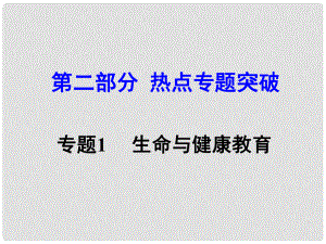 湖南省中考思想品德 熱點(diǎn)專題突破 專題1 生命與健康教育課件