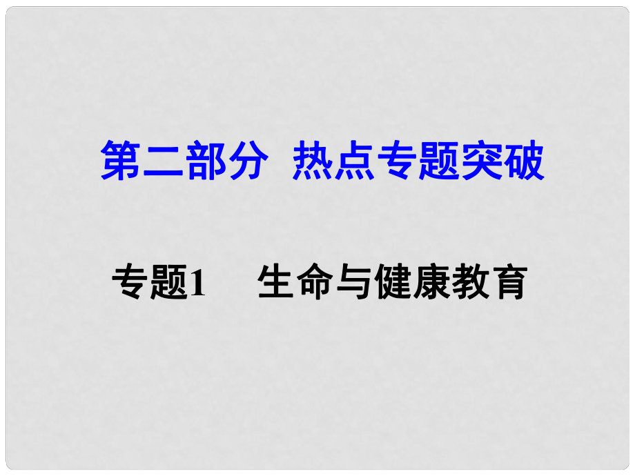 湖南省中考思想品德 热点专题突破 专题1 生命与健康教育课件_第1页