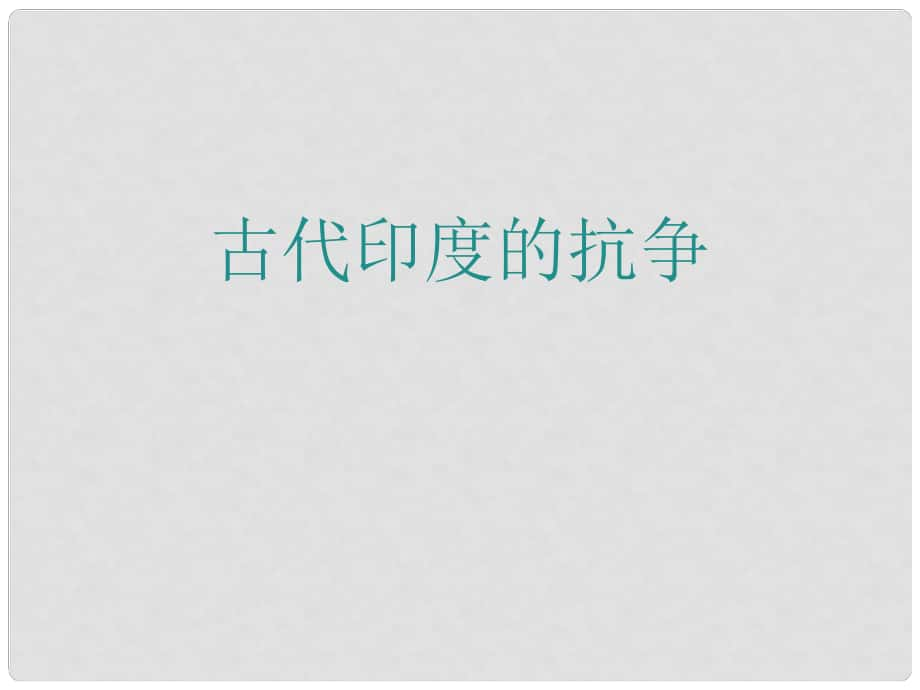 九年級歷史上冊 第二單元 近代社會的確立與動蕩 第9課 古老印度的抗爭教學課件 北師大版_第1頁