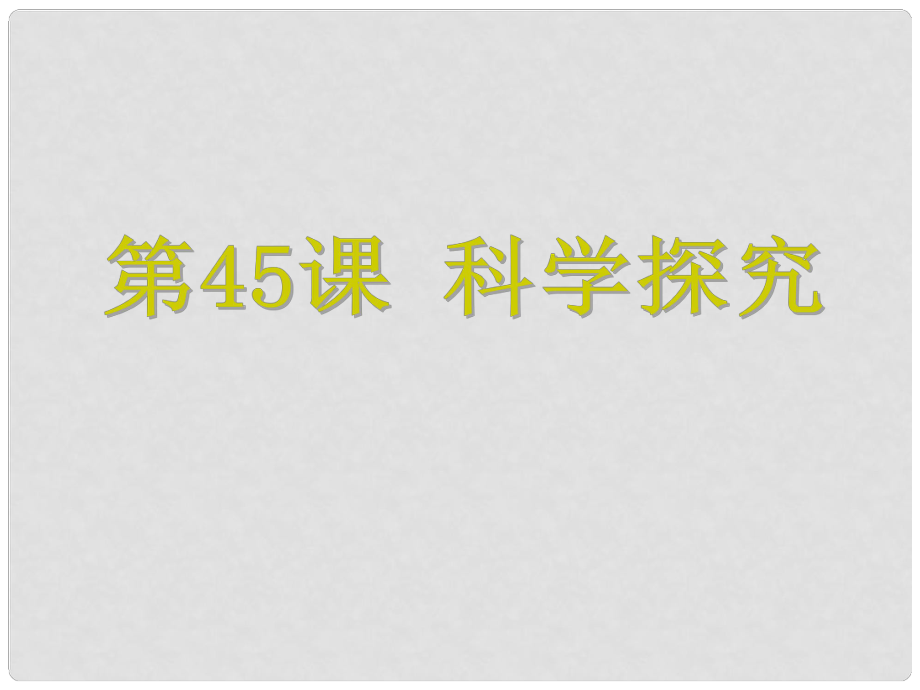 浙江省中考科學(xué) 第45課 科學(xué)探究復(fù)習(xí)課件_第1頁