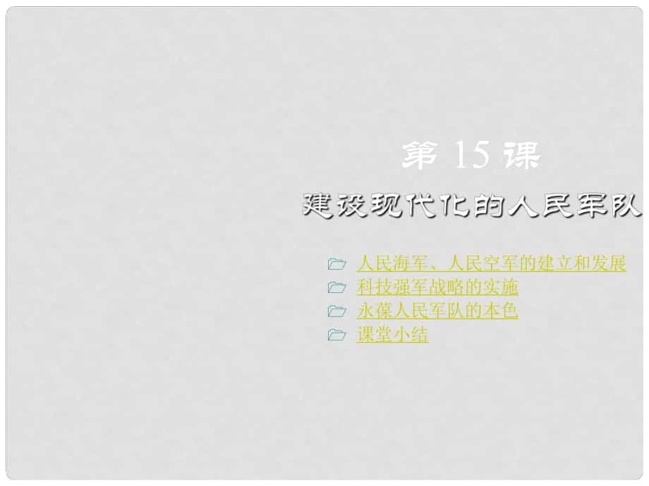 八年級(jí)歷史下冊(cè) 第五學(xué)習(xí)主題 國(guó)防建設(shè)與外交成就 第15課《建設(shè)現(xiàn)代化的人民軍隊(duì)》課件1 川教版_第1頁(yè)