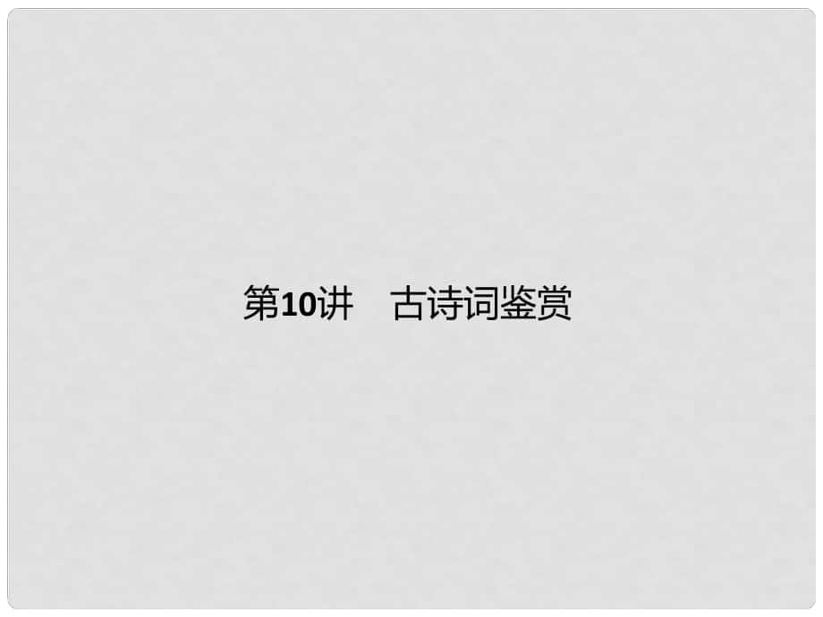 四川省中考語(yǔ)文 第10講 古詩(shī)詞鑒賞復(fù)習(xí)課件_第1頁(yè)