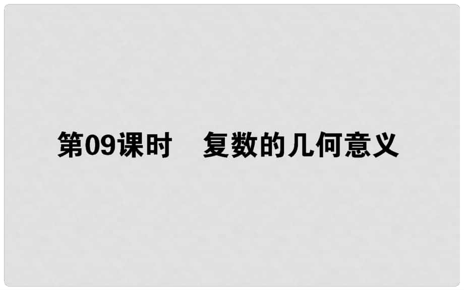 高中數(shù)學 第三章 數(shù)系的擴充與復數(shù)的引入 第9課時 復數(shù)的幾何意義課件 新人教B版選修12_第1頁