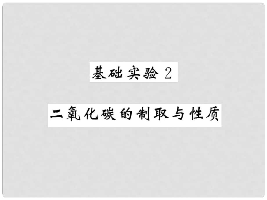 九年級化學(xué)全冊 2 身邊的化學(xué)物質(zhì) 基礎(chǔ)實(shí)驗(yàn)2 二氧化碳的制取與性質(zhì)課件 （新版）滬教版_第1頁