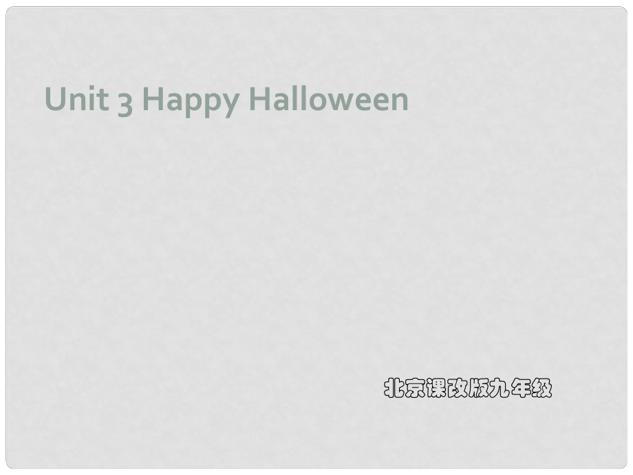 九年级英语 Unit 3 Happy Halloween课件 北京课改版_第1页