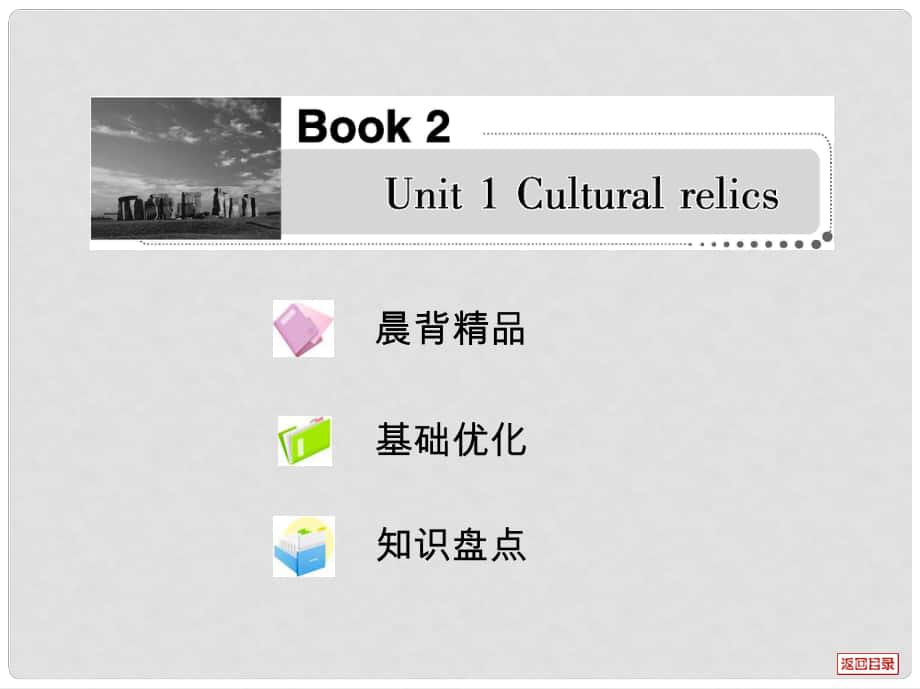 高考英語一輪復(fù)習(xí)考案 Unit 1 Cultural relics課件 新人教版必修2_第1頁