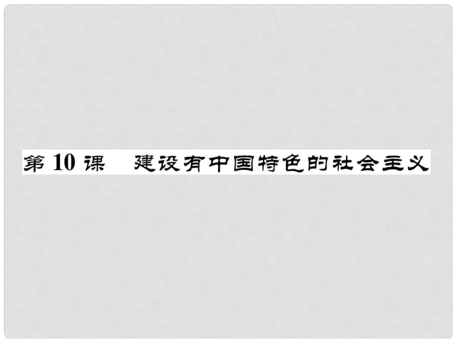 八年級歷史下冊 第3單元 第10課 建設有中國特色的社會主義課件 新人教版_第1頁