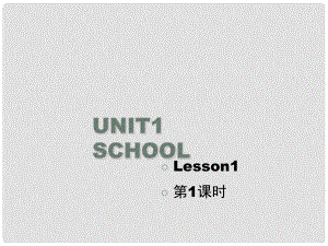 一年級(jí)英語上冊(cè) Unit 1 School（第1課時(shí)）教學(xué)課件 人教新起點(diǎn)