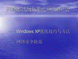 一、WINDOWS XP优的技巧与方法 二、网络安全防范