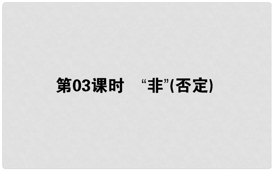 高中數(shù)學(xué) 第一章 常用邏輯用語 第3課時(shí) “非”（否定）課件 新人教B版選修11_第1頁