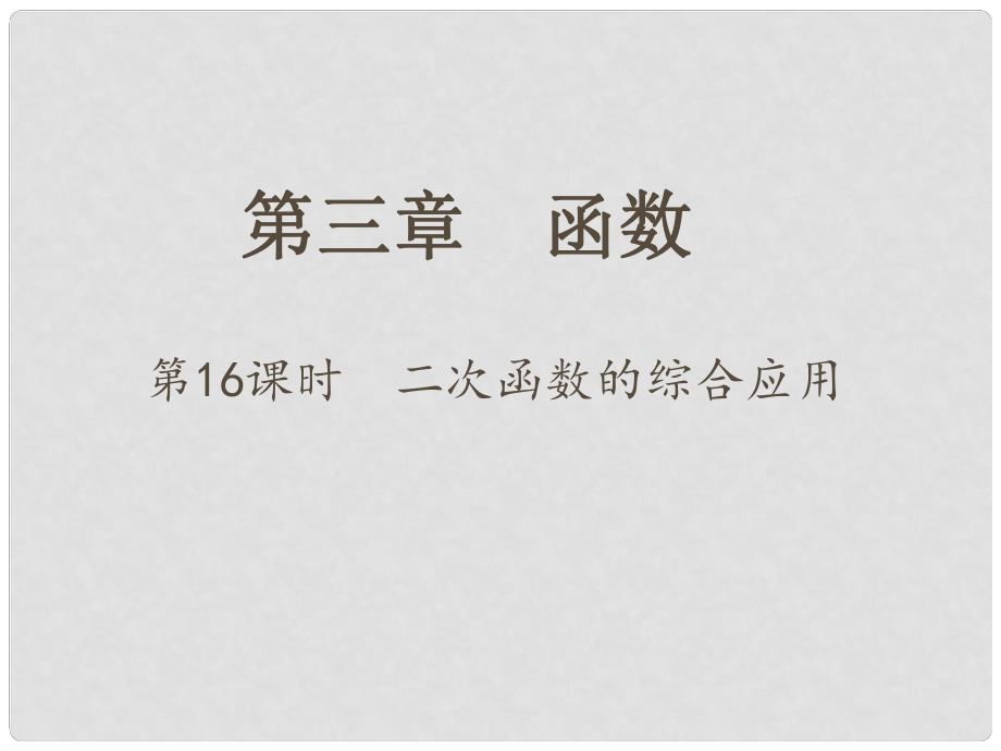 江蘇省中考數學 第一部分 考點研究復習 第三章 函數 第16課時 二次函數的綜合應用課件_第1頁