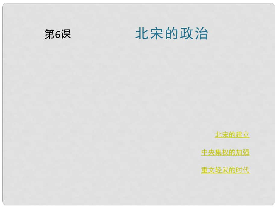 七年級(jí)歷史下冊(cè) 第六單元 第6課 北宋的政治課件 川教版_第1頁(yè)