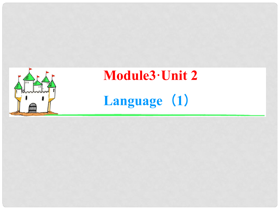 高考英語一輪復(fù)習(xí) Module3 Unit 2 Language（1）課件 牛津譯林版（湖南專用）_第1頁