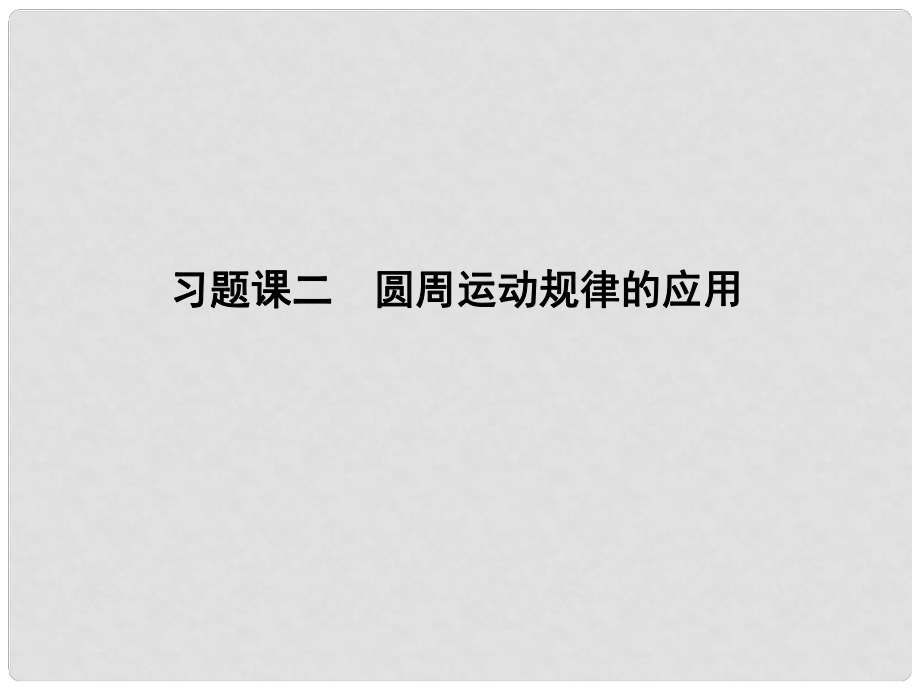 高中物理 第二章 勻速圓周運動 習題課二 圓周運動規(guī)律的應用課件 教科版必修2_第1頁