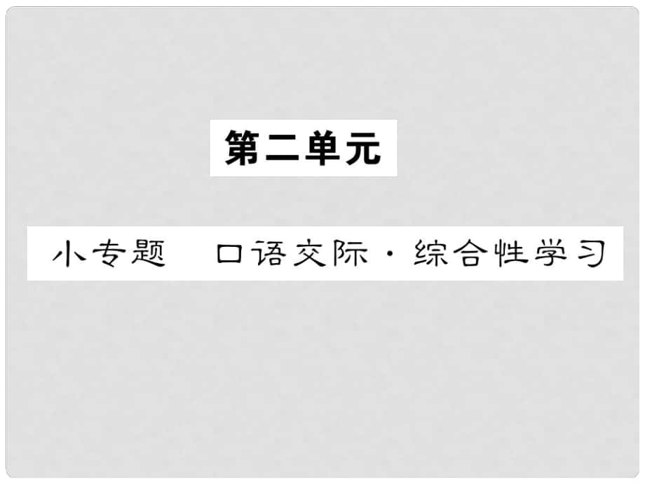 八年级语文下册 第二单元 小专题 口语交际 综合性学习课件 语文版_第1页