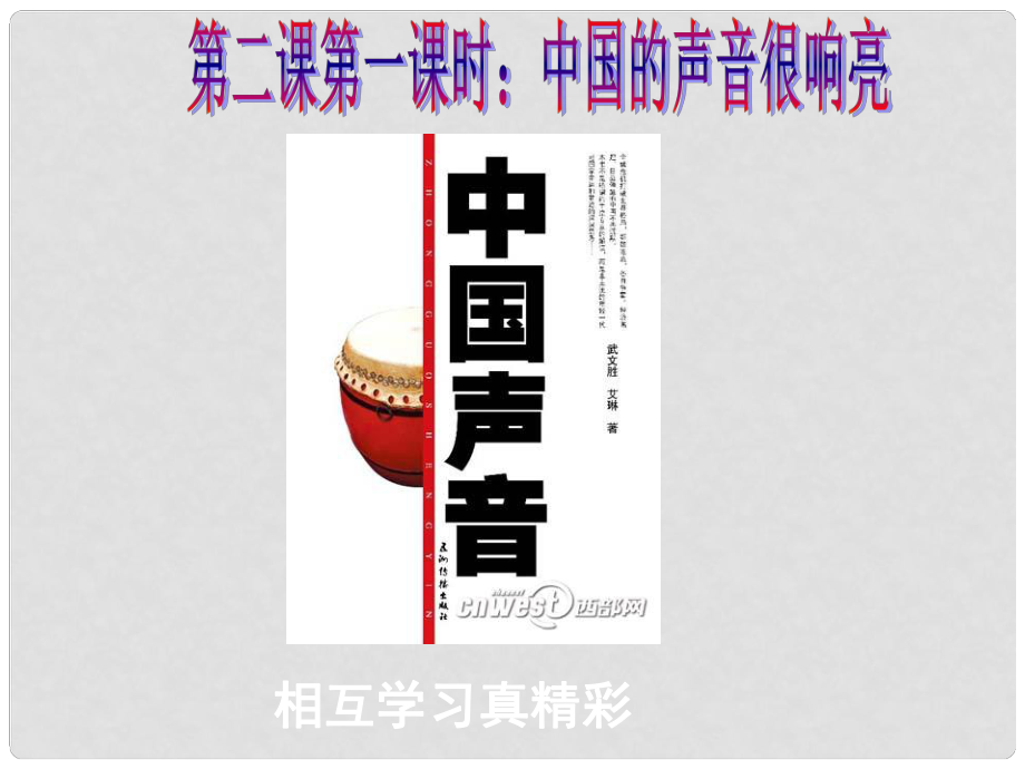 九年級政治全冊 第一單元 世界大舞臺 第二課 中國的聲音 第一框中國的聲音很響亮課件 人民版_第1頁