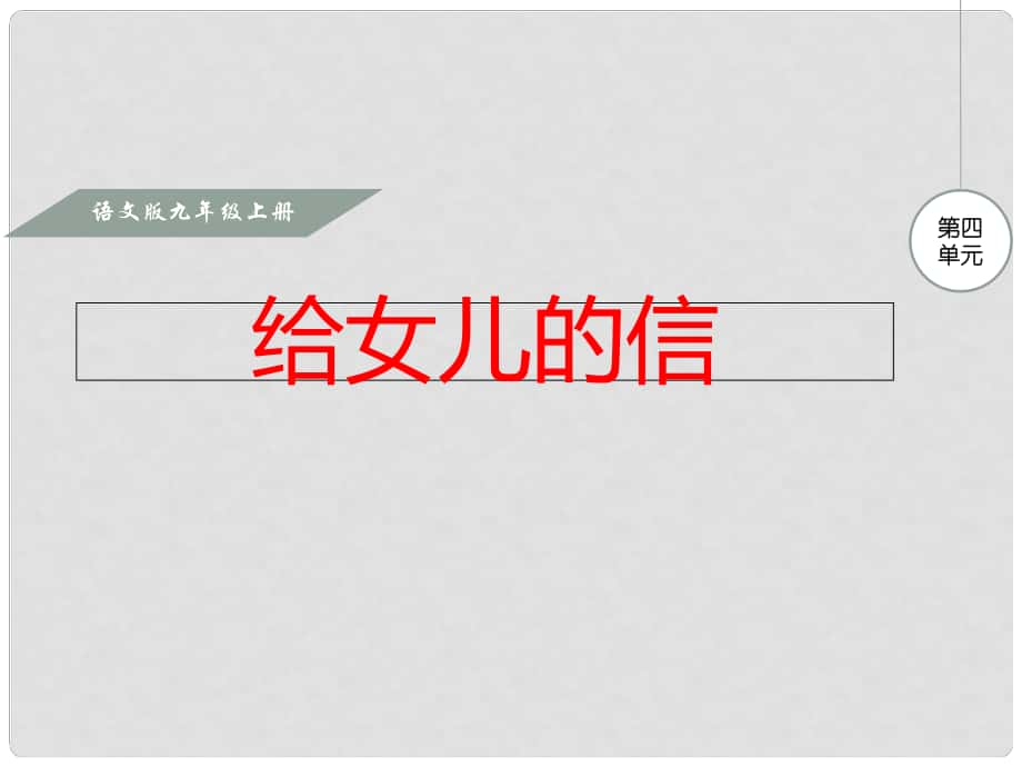 九年级语文上册 第四单元 15 给女儿的信课件 语文版_第1页