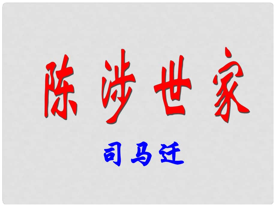 安徽省蚌埠市九年级语文上册 第五单元 第16课 陈涉世家课件1 苏教版_第1页