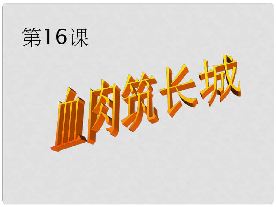 辽宁省灯塔市八年级历史上册 第16课 血肉筑长城课件 新人教版_第1页