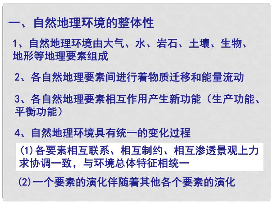 四川省成都市高考地理一輪復(fù)習(xí) 地理環(huán)境的地域差異課件_第1頁(yè)