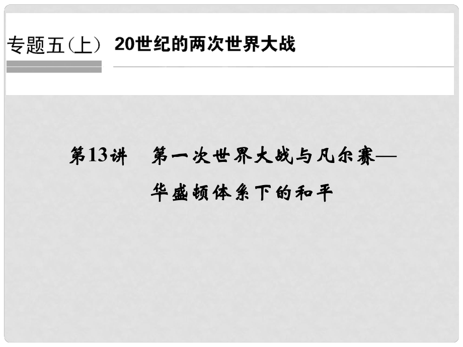 創(chuàng)新設(shè)計(jì)（浙江選考）高考?xì)v史總復(fù)習(xí) 專題5 20世紀(jì)的兩次世界大戰(zhàn) 第13講 第一次世界大戰(zhàn)與凡爾賽—華盛頓體系下的和平課件_第1頁