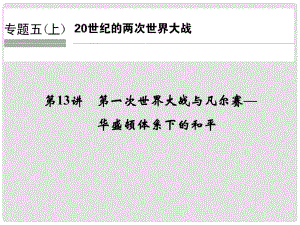 創(chuàng)新設(shè)計（浙江選考）高考?xì)v史總復(fù)習(xí) 專題5 20世紀(jì)的兩次世界大戰(zhàn) 第13講 第一次世界大戰(zhàn)與凡爾賽—華盛頓體系下的和平課件