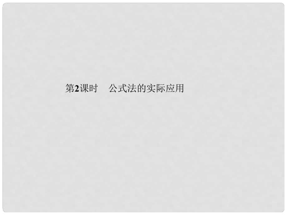 九年級數(shù)學(xué)上冊 第2章 一元二次方程 3 用公式法求解一元二次方程 第2課時 公式法的實際應(yīng)用習題課件 （新版）北師大版_第1頁