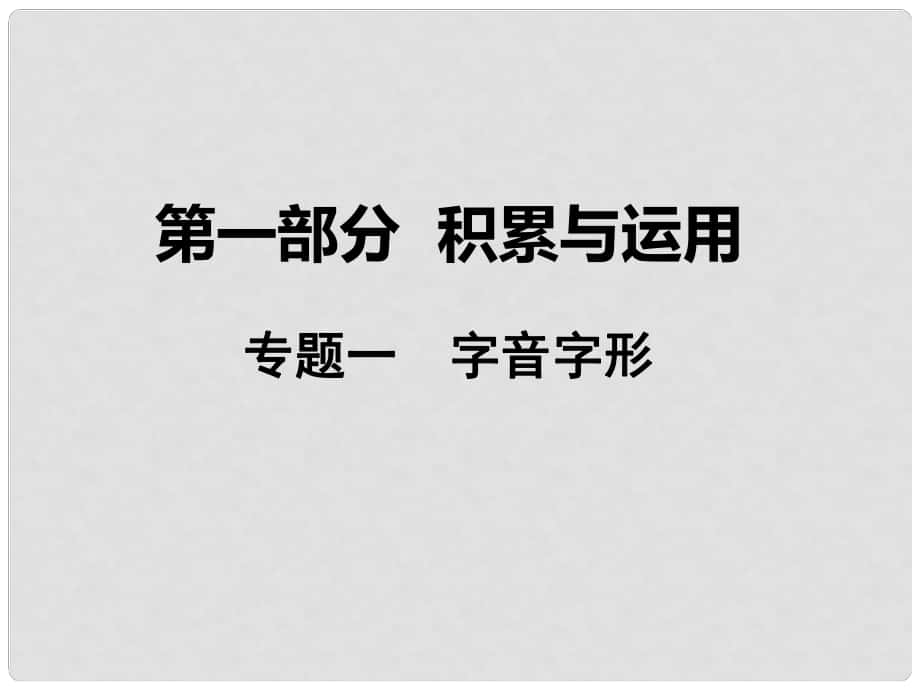 湖南省益陽市中考語文 第一部分 積累與運用 專題一 字音字形課件 北師大版_第1頁