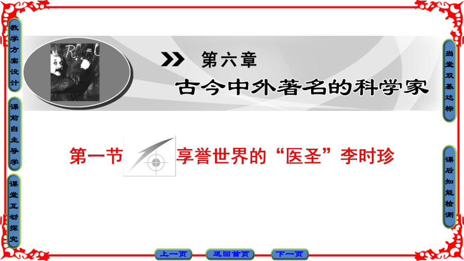 高中歷史 第6章 古今中外著名的科學家 第1節(jié) 享譽世界的“醫(yī)圣”李時珍課件 北師大版選修4_第1頁