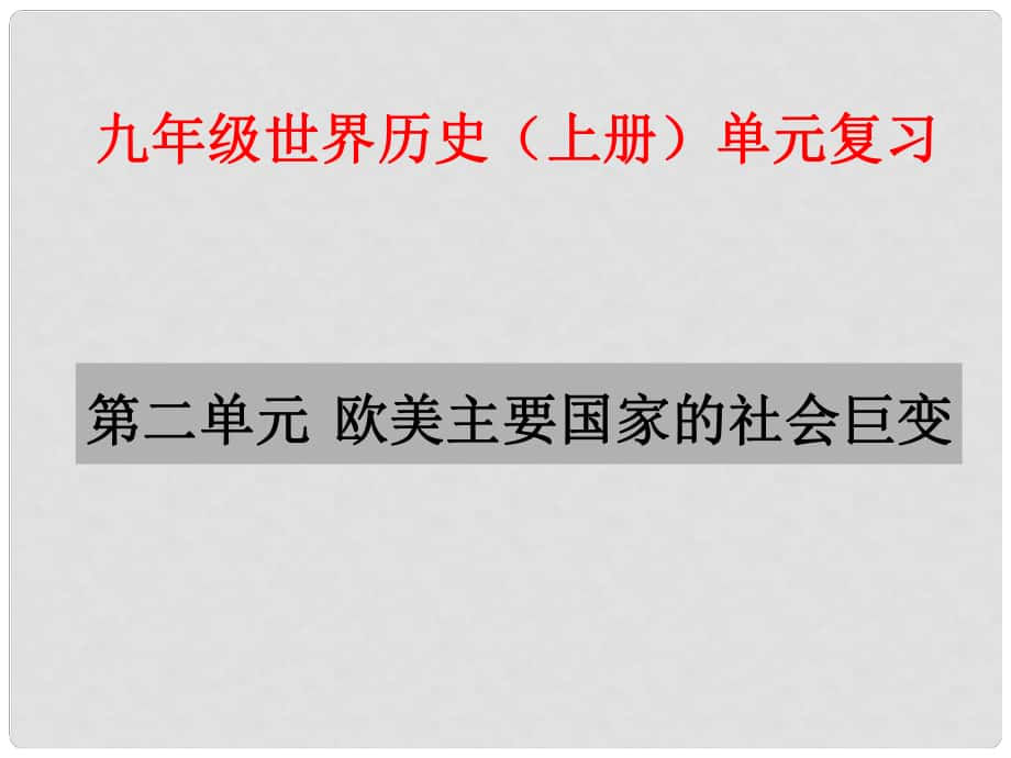 九年級歷史上冊 第二單元《歐美主要國家的社會巨變》復(fù)習課件 岳麓版_第1頁