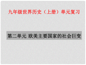 九年級(jí)歷史上冊(cè) 第二單元《歐美主要國家的社會(huì)巨變》復(fù)習(xí)課件 岳麓版