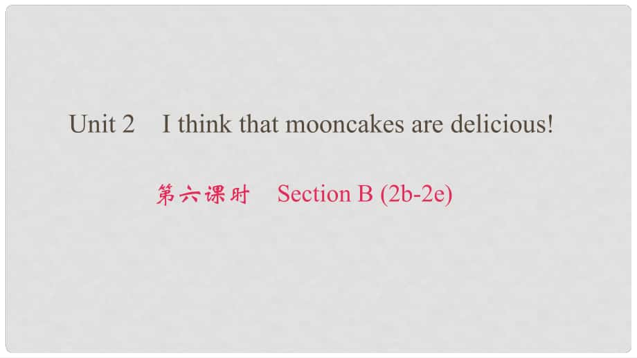 九年級(jí)英語(yǔ)全冊(cè) Unit 2 I think that mooncakes are delicious（第6課時(shí)）Section B（2b2e）課件 （新版）人教新目標(biāo)版_第1頁(yè)