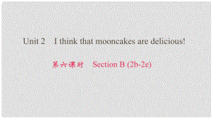 九年級(jí)英語(yǔ)全冊(cè) Unit 2 I think that mooncakes are delicious（第6課時(shí)）Section B（2b2e）課件 （新版）人教新目標(biāo)版