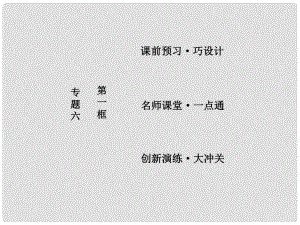 高中政治 專題六 法律救濟 第一框 不打官司解決糾紛課件 新人教版選修5