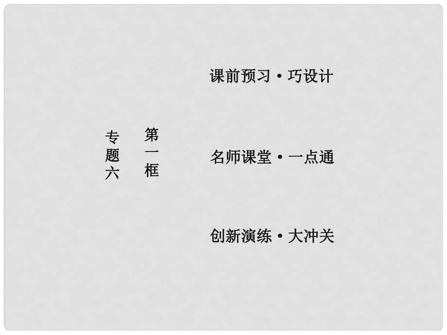 高中政治 專題六 法律救濟(jì) 第一框 不打官司解決糾紛課件 新人教版選修5_第1頁(yè)