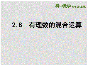 江苏省镇江市石桥镇七年级数学上册 2.8 有理数的混合运算（3）课件 （新版）苏科版